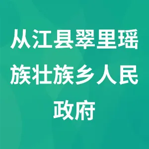 从江县翠里瑶族壮族乡人民政府