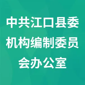 中共江口县委机构编制委员会办公室