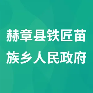 贵州省赫章县铁匠苗族乡人民政府