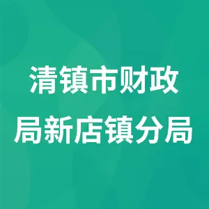 清镇市财政局新店镇分局