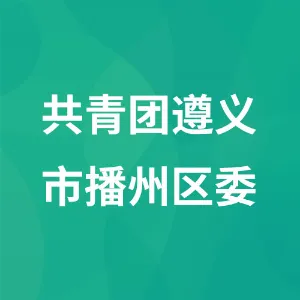共青团遵义市播州区委