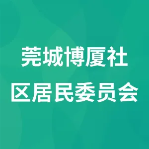 莞城博厦社区居民委员会