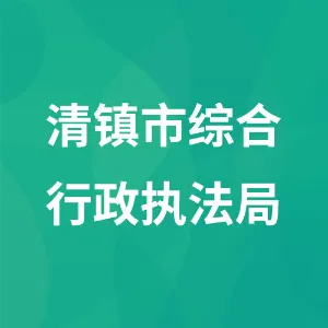 清镇市综合行政执法局