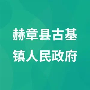 赫章县古基镇人民政府