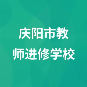 甘肃广播电视大学庆阳市分校 庆阳市教师进修学校