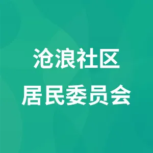 沧浪社区居民委员会