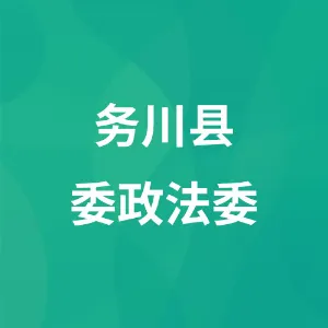 中共务川自治县委政法委员会