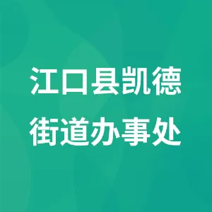 江口县凯德街道办事处