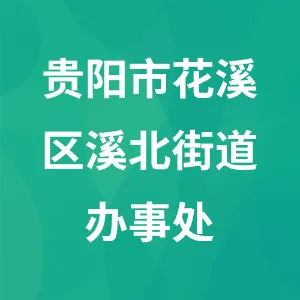 贵阳市花溪区溪北街道办事处