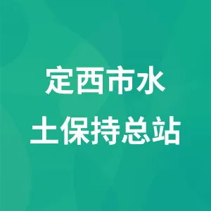 定西市水土保持总站