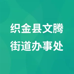 织金县文腾街道办事处