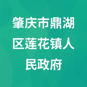 肇庆市鼎湖区莲花镇人民政府