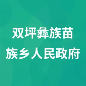 赫章县双坪彝族苗族乡人民政府
