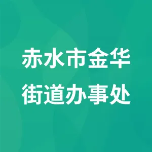 赤水市金华街道办事处