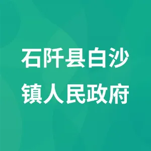 石阡县白沙镇人民政府