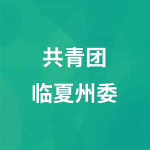 共青团临夏州委
