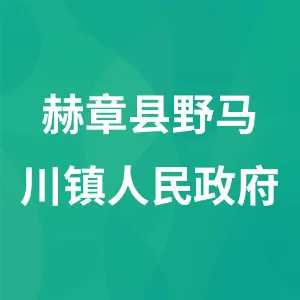 赫章县野马川镇人民政府