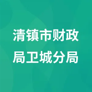 清镇市财政局卫城分局