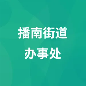遵义市播州区播南街道办事处
