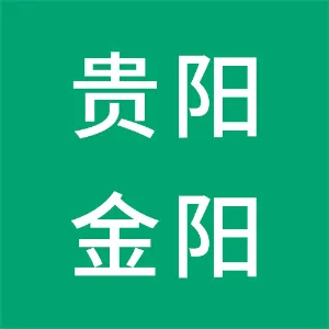 贵阳金阳大酒店有限公司
