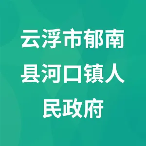 广东省云浮市郁南县河口镇人民政府