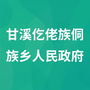 甘溪仡佬族侗族乡人民政府