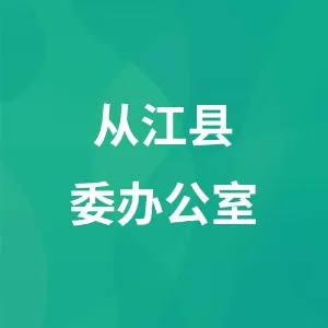 中国共产党从江县委员会办公室