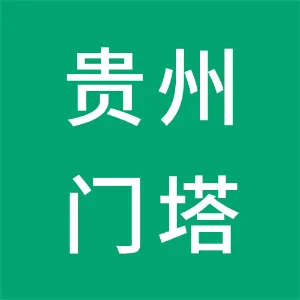 贵州门塔科技发展有限公司