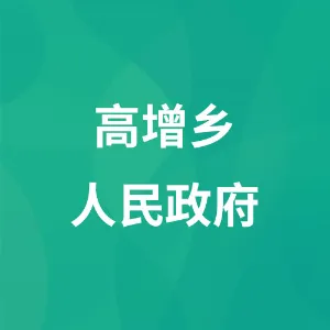 高增乡人民政府