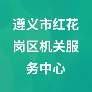 遵义市红花岗区机关服务中心