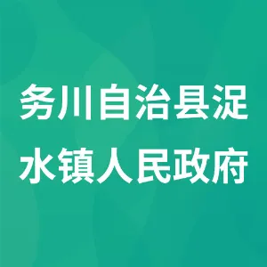 务川自治县浞水镇人民政府