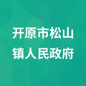 开原市松山镇人民政府
