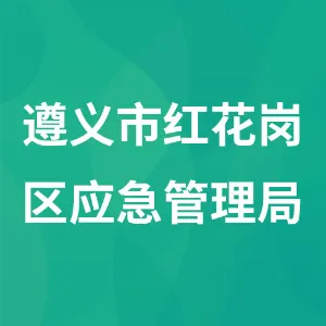 遵义市红花岗区应急管理局
