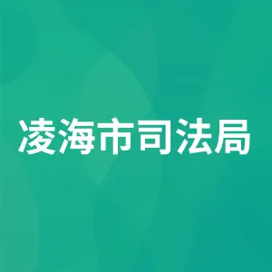 凌海市司法局