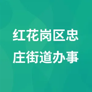 遵义市红花岗区忠庄街道办事处