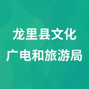 龙里县文化广电和旅游局