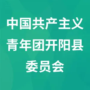 中国共产主义青年团开阳县委员会