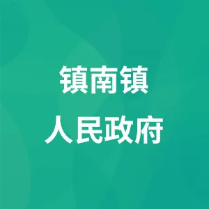 务川仡佬族苗族自治县镇南镇人民政府