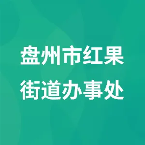 盘州市红果街道办事处