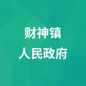 财神镇人民政府
