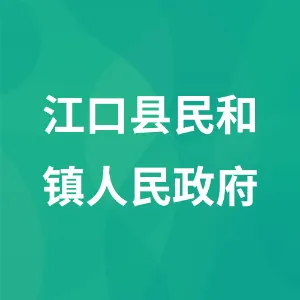 江口县民和镇人民政府