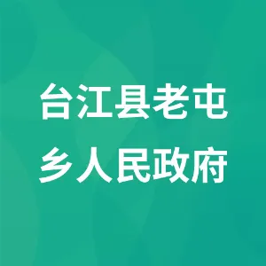 台江县老屯乡人民政府
