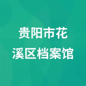 贵阳市花溪区档案馆