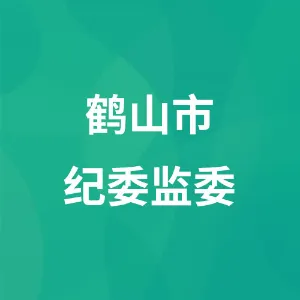 鹤山市纪委监委