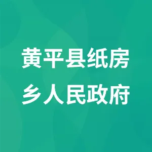 黄平县纸房乡人民政府