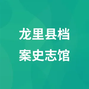 龙里县档案史志馆