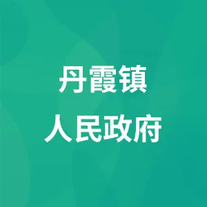 丹霞镇人民政府