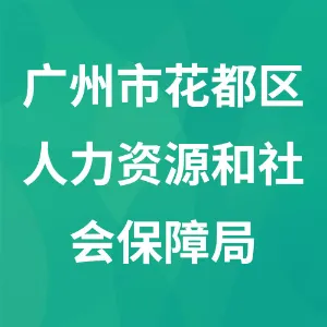 广州市花都区人力资源和社会保障局