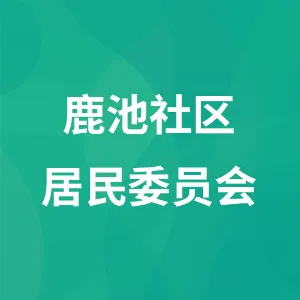 贵州省遵义市务川仡佬族苗族自治县浞水镇鹿池社区居民委员会