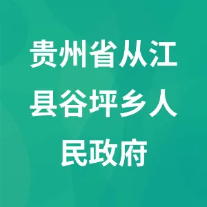贵州省从江县谷坪乡人民政府